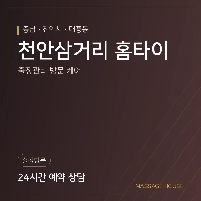 충남 천안시 천안삼거리 홈타이 출장마사지 안내 이미지