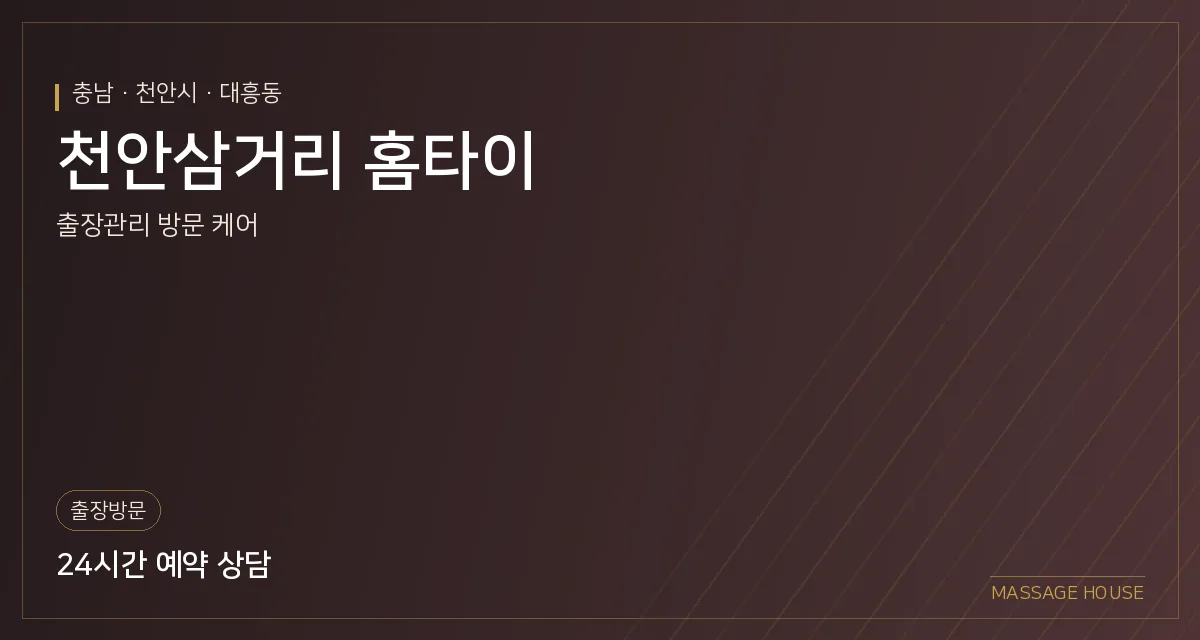 충남 천안시 천안삼거리 홈타이 출장마사지 안내 이미지