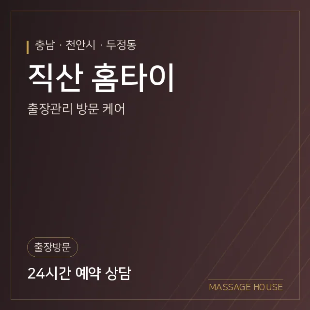 충남 천안시 직산 홈타이 출장마사지 안내 이미지