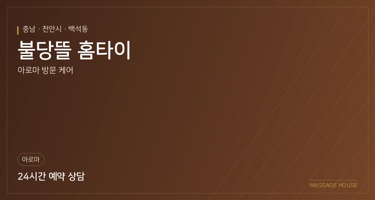 충남 천안시 불당뜰 홈타이 출장마사지 안내 이미지