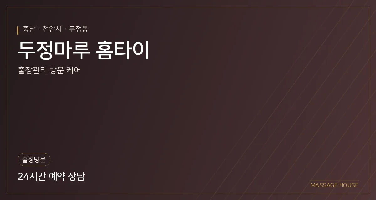 충남 천안시 두정마루 홈타이 출장마사지 안내 이미지