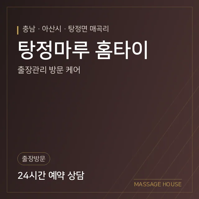 충남 아산시 탕정마루 홈타이 출장마사지 안내 이미지