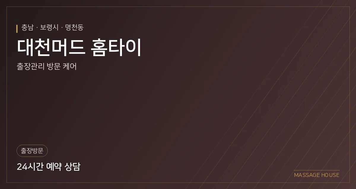 충남 보령시 대천머드 홈타이 출장마사지 안내 이미지