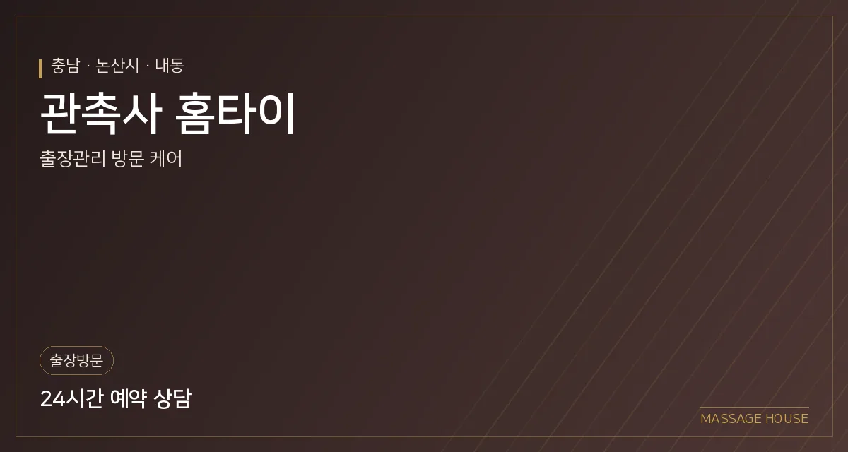 충남 논산시 관촉사 홈타이 출장마사지 안내 이미지