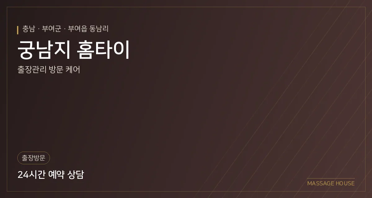 충남 부여군 궁남지 홈타이 출장마사지 안내 이미지