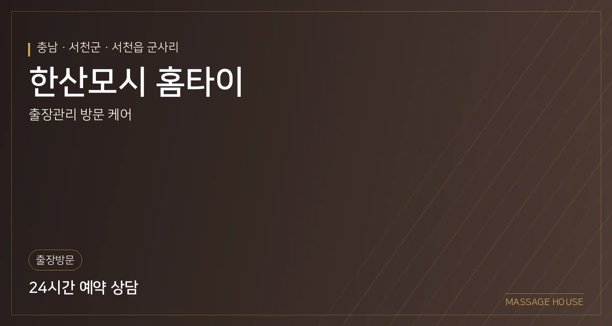 충남 서천군 한산모시 홈타이 출장마사지 안내 이미지