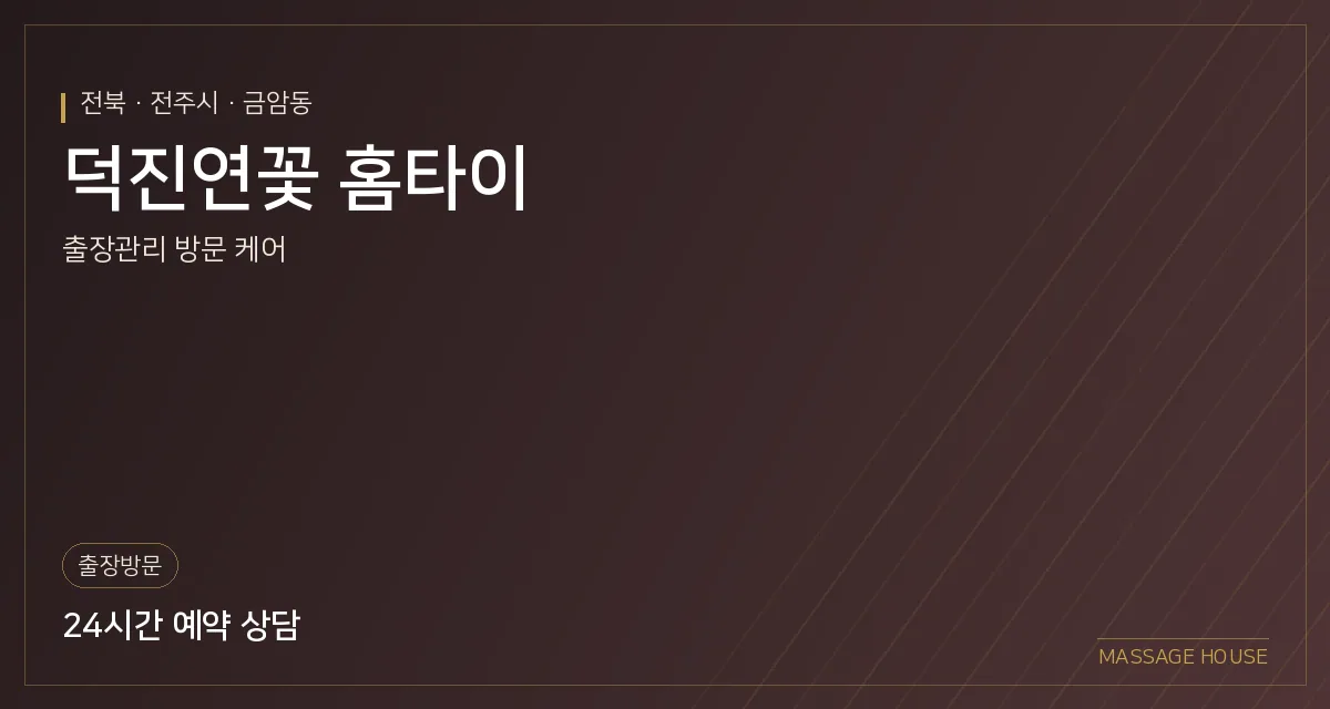 전북 전주시 덕진연꽃 홈타이 출장마사지 안내 이미지