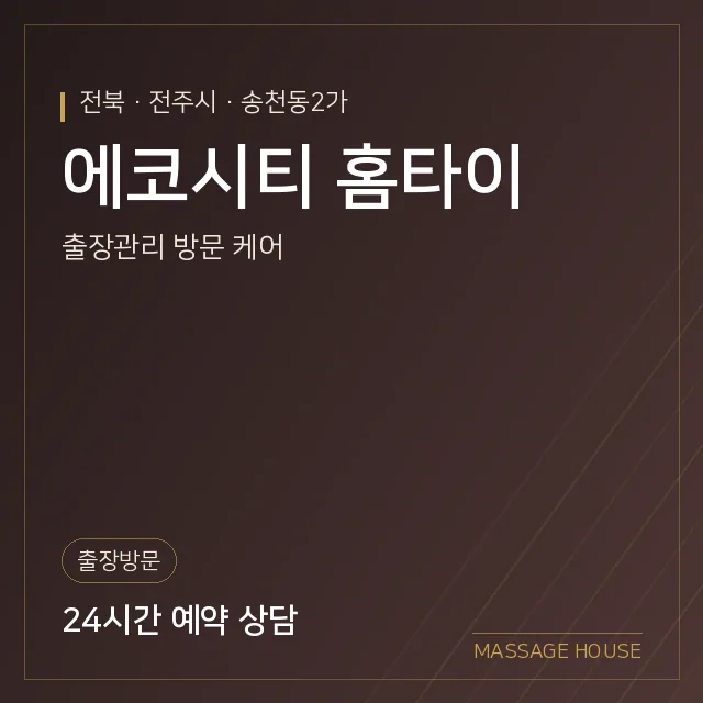 전북 전주시 에코시티 홈타이 출장마사지 안내 이미지