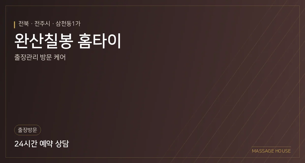 전북 전주시 완산칠봉 홈타이 출장마사지 안내 이미지