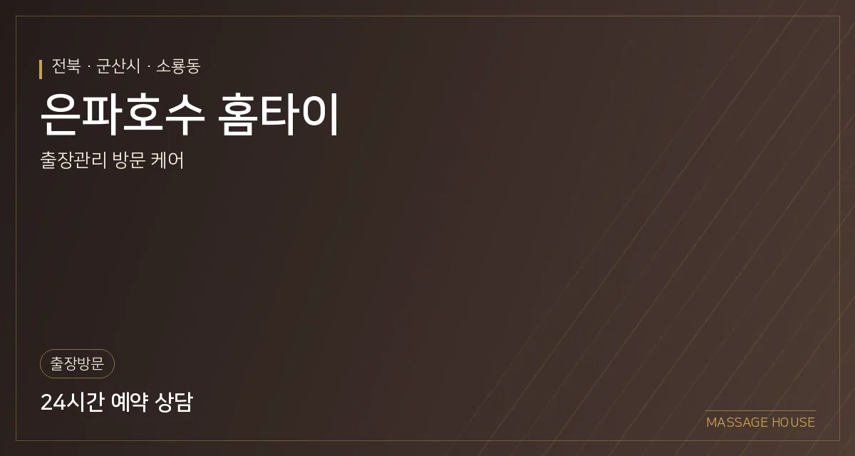 전북 군산시 은파호수 홈타이 출장마사지 안내 이미지