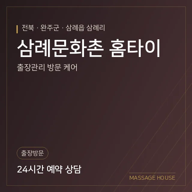 전북 완주군 삼례문화촌 홈타이 출장마사지 안내 이미지