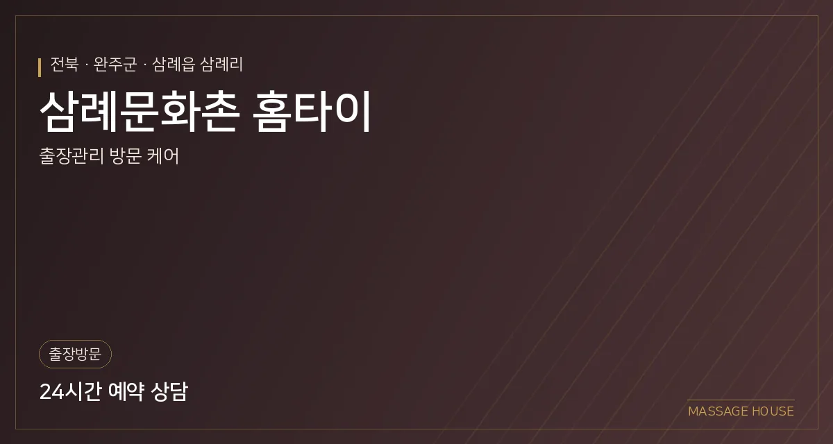 전북 완주군 삼례문화촌 홈타이 출장마사지 안내 이미지