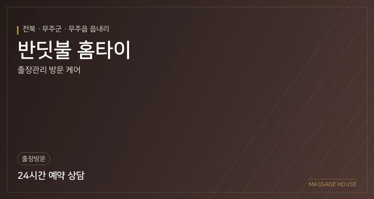전북 무주군 반딧불 홈타이 출장마사지 안내 이미지