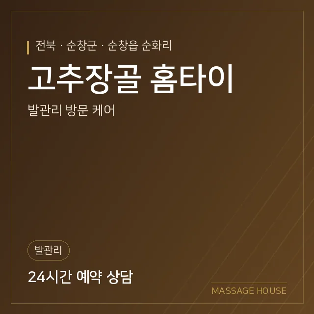 전북 순창군 고추장골 홈타이 출장마사지 안내 이미지