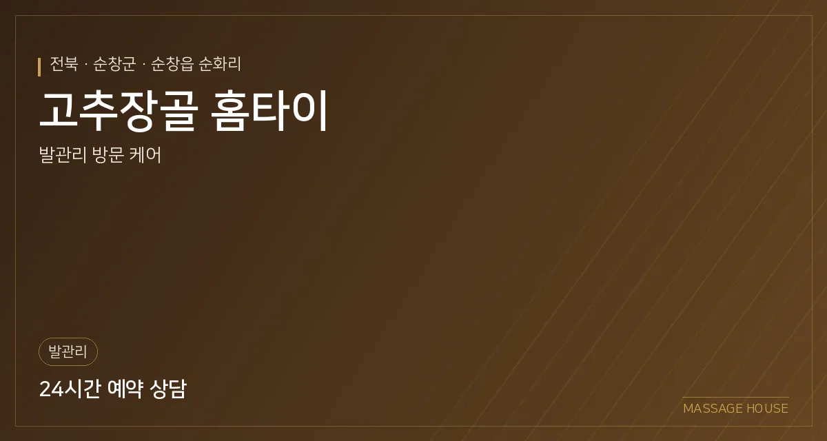 전북 순창군 고추장골 홈타이 출장마사지 안내 이미지