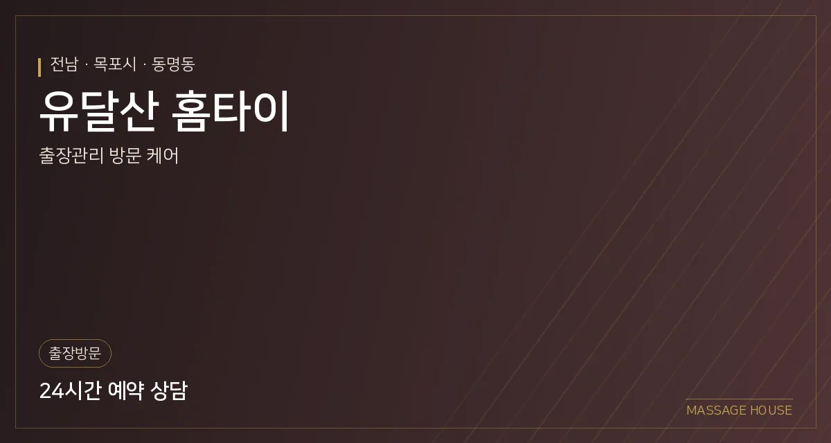 전남 목포시 유달산 홈타이 출장마사지 안내 이미지