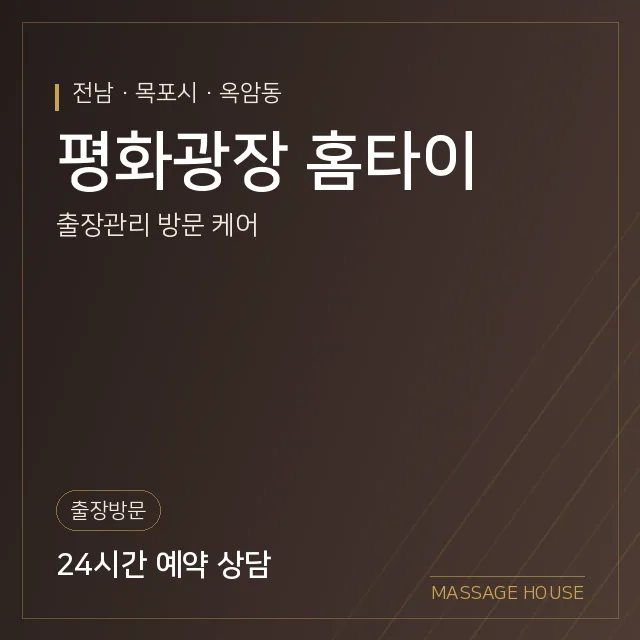 전남 목포시 평화광장 홈타이 출장마사지 안내 이미지