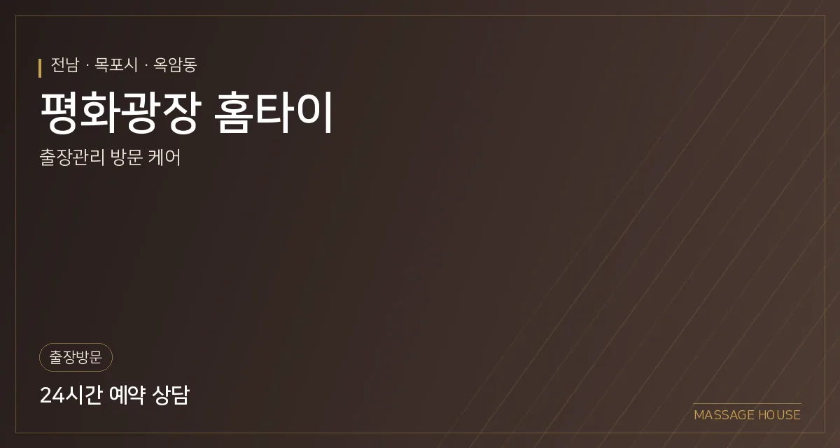 전남 목포시 평화광장 홈타이 출장마사지 안내 이미지
