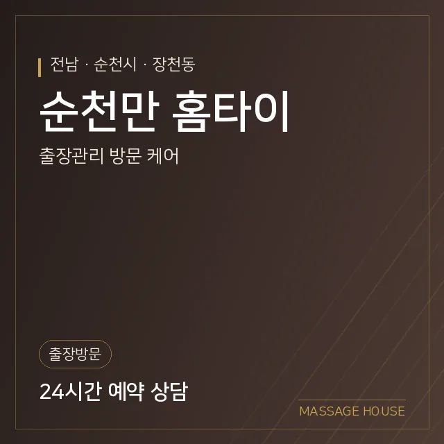 전남 순천시 순천만 홈타이 출장마사지 안내 이미지