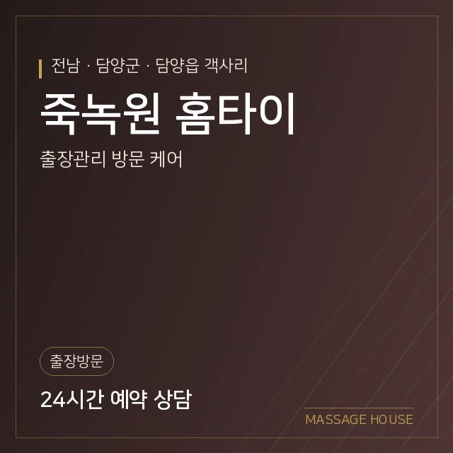 전남 담양군 죽녹원 홈타이 출장마사지 안내 이미지