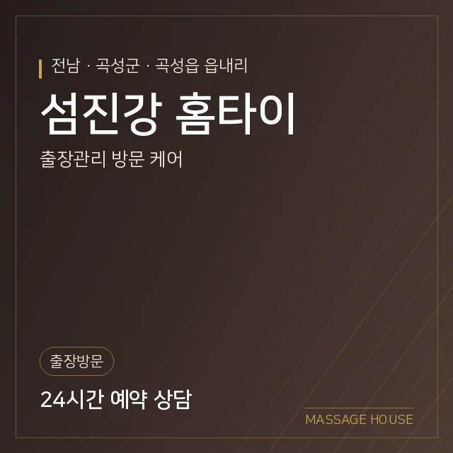전남 곡성군 섬진강 홈타이 출장마사지 안내 이미지