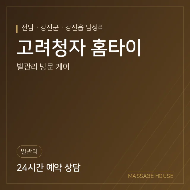 전남 강진군 고려청자 홈타이 출장마사지 안내 이미지