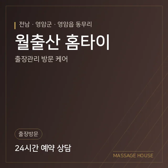 전남 영암군 월출산 홈타이 출장마사지 안내 이미지