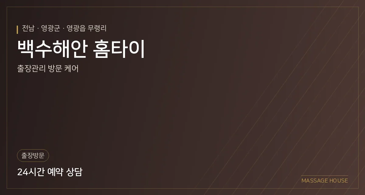 전남 영광군 백수해안 홈타이 출장마사지 안내 이미지