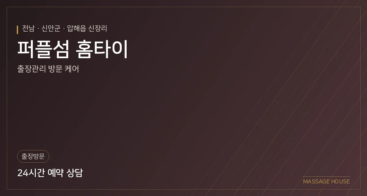 전남 신안군 퍼플섬 홈타이 출장마사지 안내 이미지