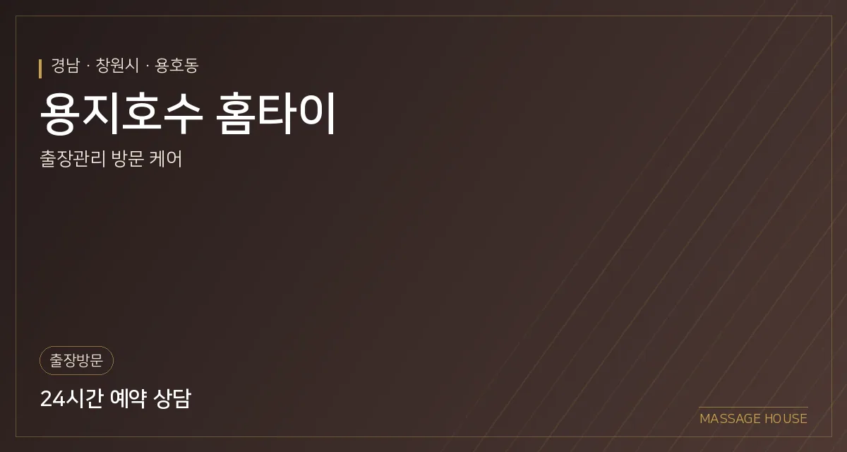 경남 창원시 용지호수 홈타이 출장마사지 안내 이미지