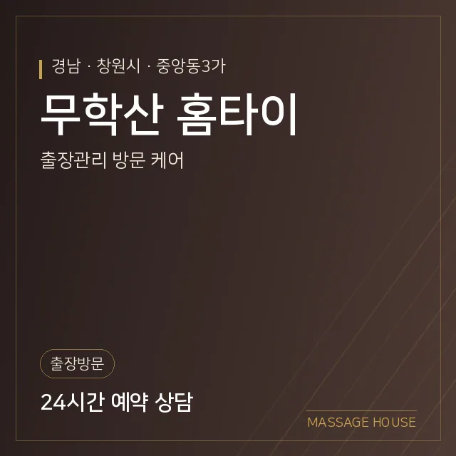 경남 창원시 무학산 홈타이 출장마사지 안내 이미지
