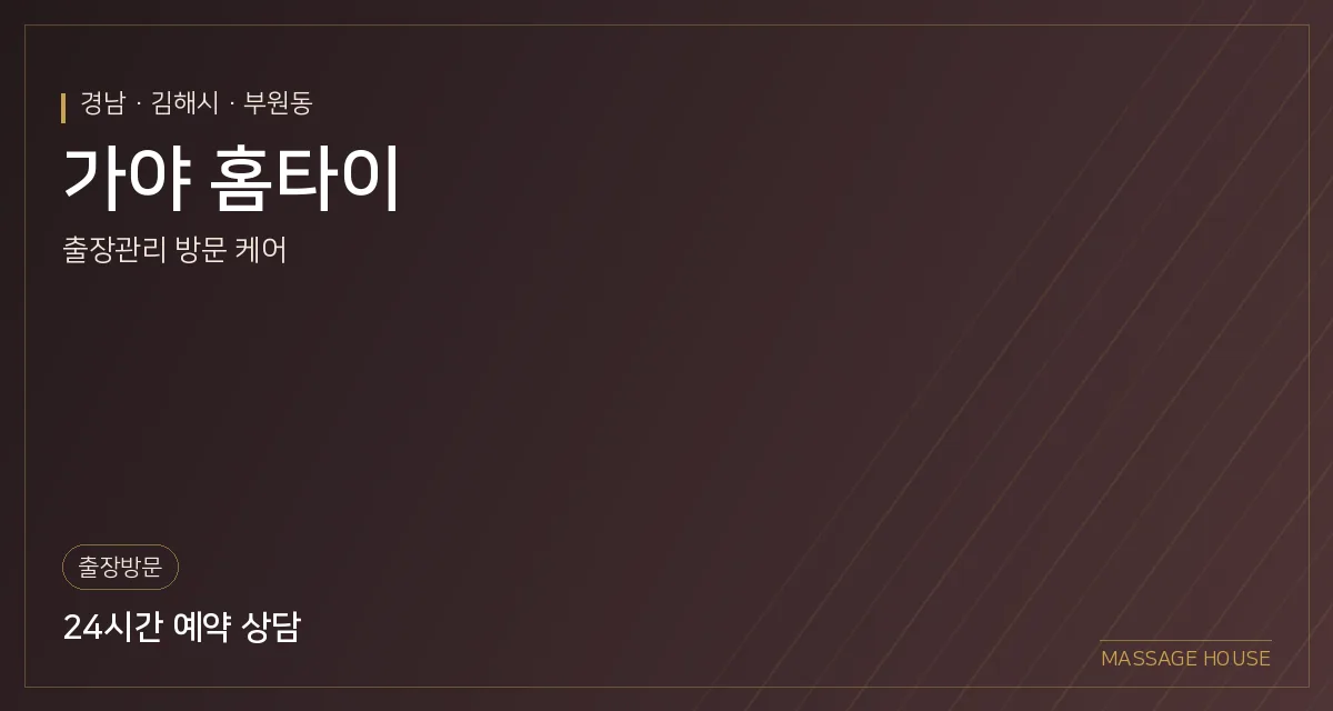 경남 김해시 가야 홈타이 출장마사지 안내 이미지