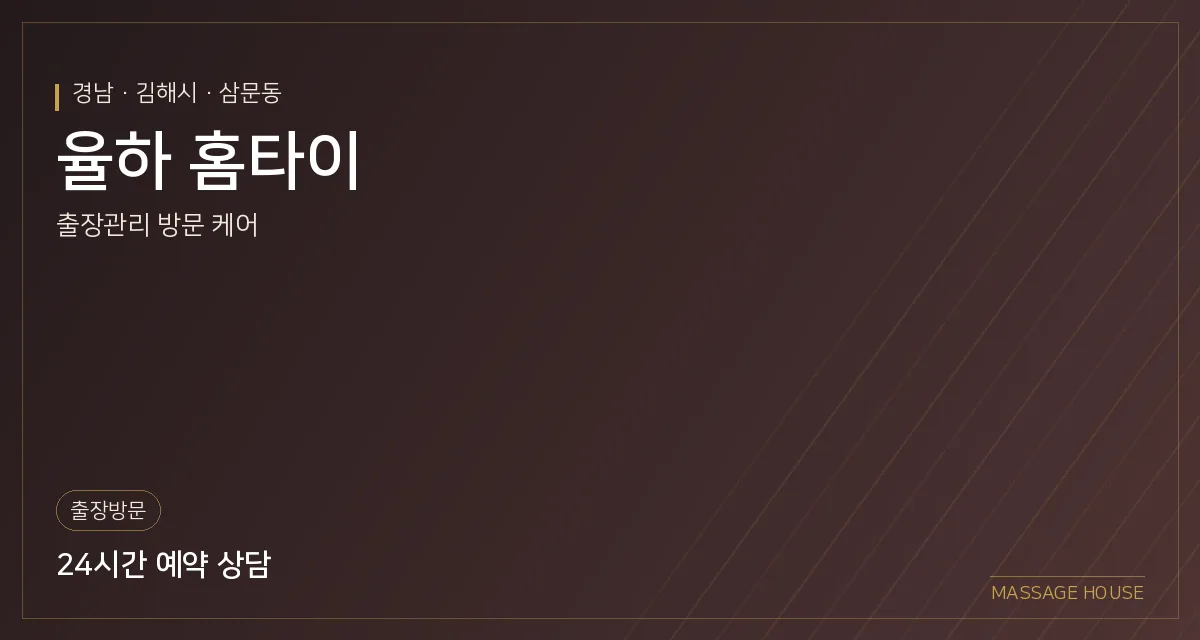 경남 김해시 율하 홈타이 출장마사지 안내 이미지