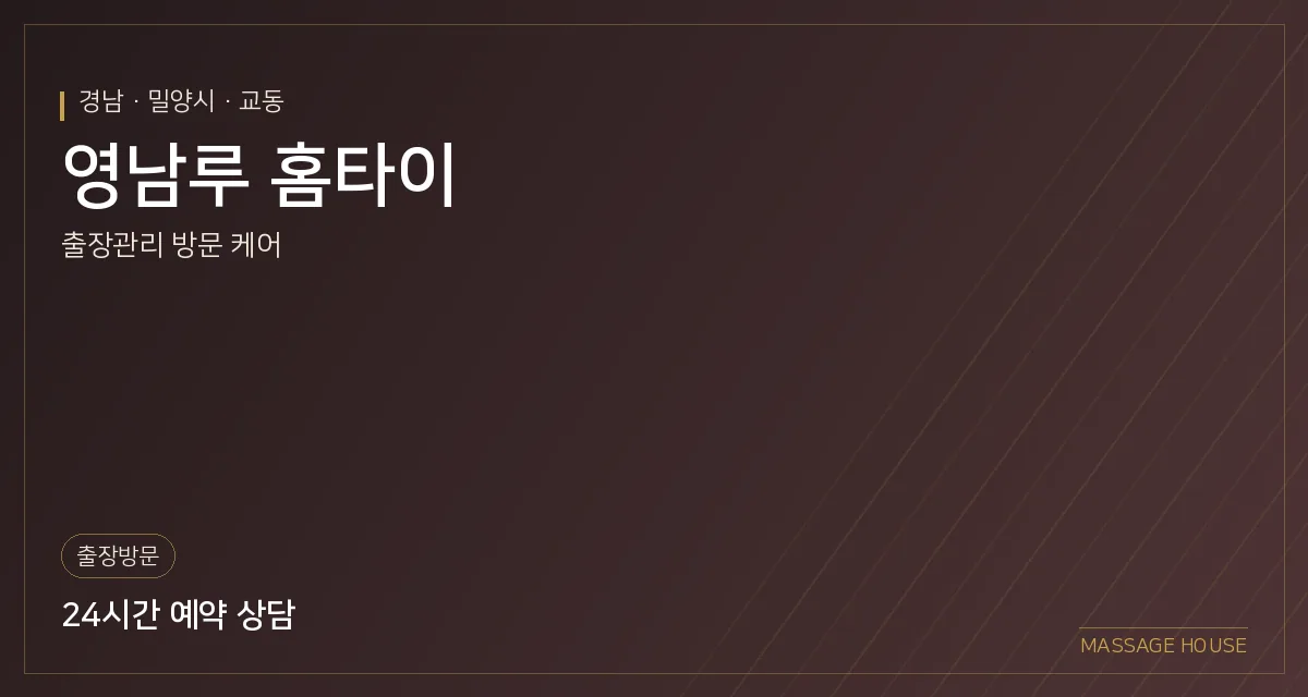 경남 밀양시 영남루 홈타이 출장마사지 안내 이미지