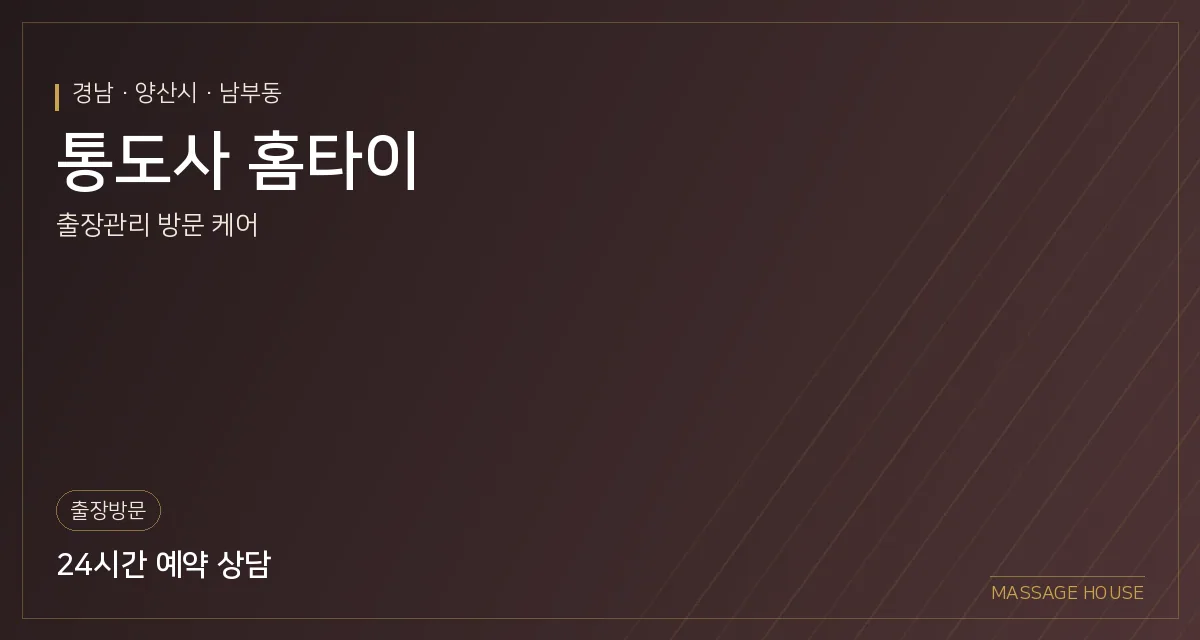 경남 양산시 통도사 홈타이 출장마사지 안내 이미지