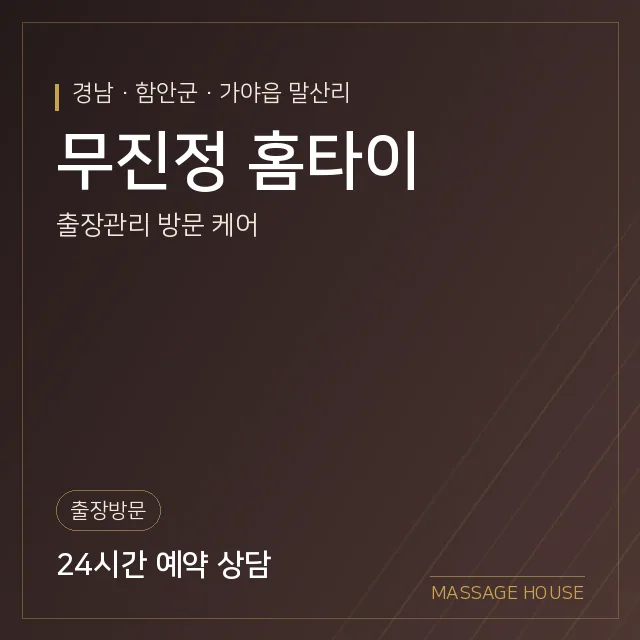 경남 함안군 무진정 홈타이 출장마사지 안내 이미지