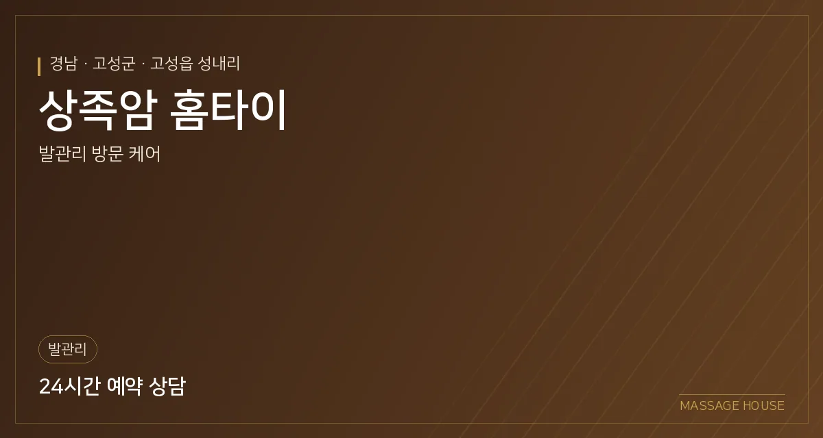 경남 고성군 상족암 홈타이 출장마사지 안내 이미지