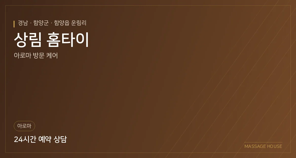 경남 함양군 상림 홈타이 출장마사지 안내 이미지