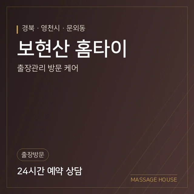 경북 영천시 보현산 홈타이 출장마사지 안내 이미지