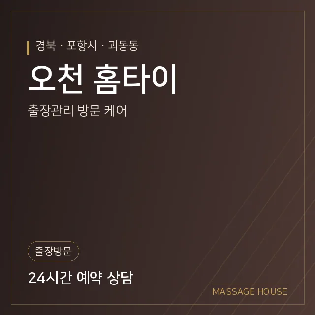 경북 포항시 오천 홈타이 출장마사지 안내 이미지