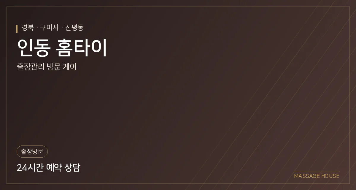 경북 구미시 인동 홈타이 출장마사지 안내 이미지
