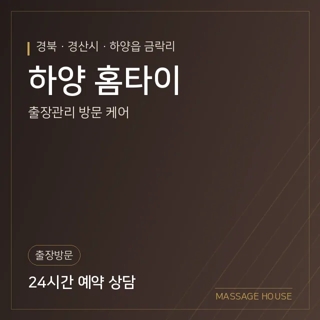 경북 경산시 하양 홈타이 출장마사지 안내 이미지