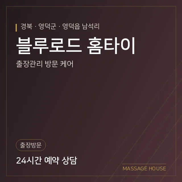 경북 영덕군 블루로드 홈타이 출장마사지 안내 이미지