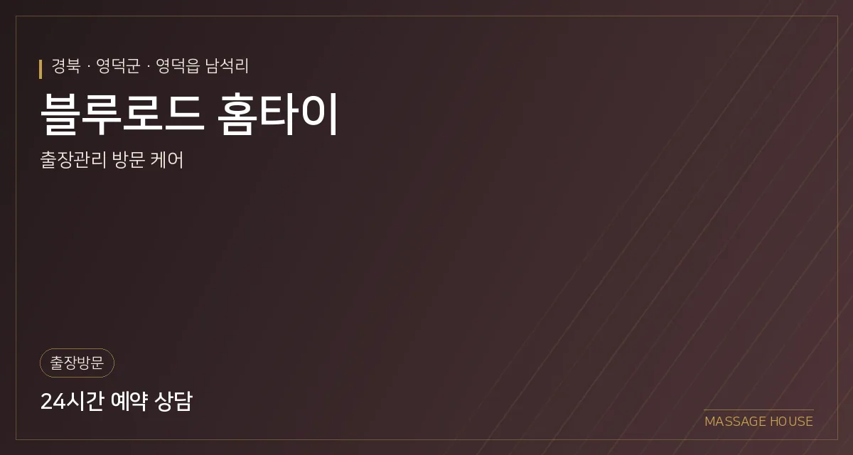 경북 영덕군 블루로드 홈타이 출장마사지 안내 이미지