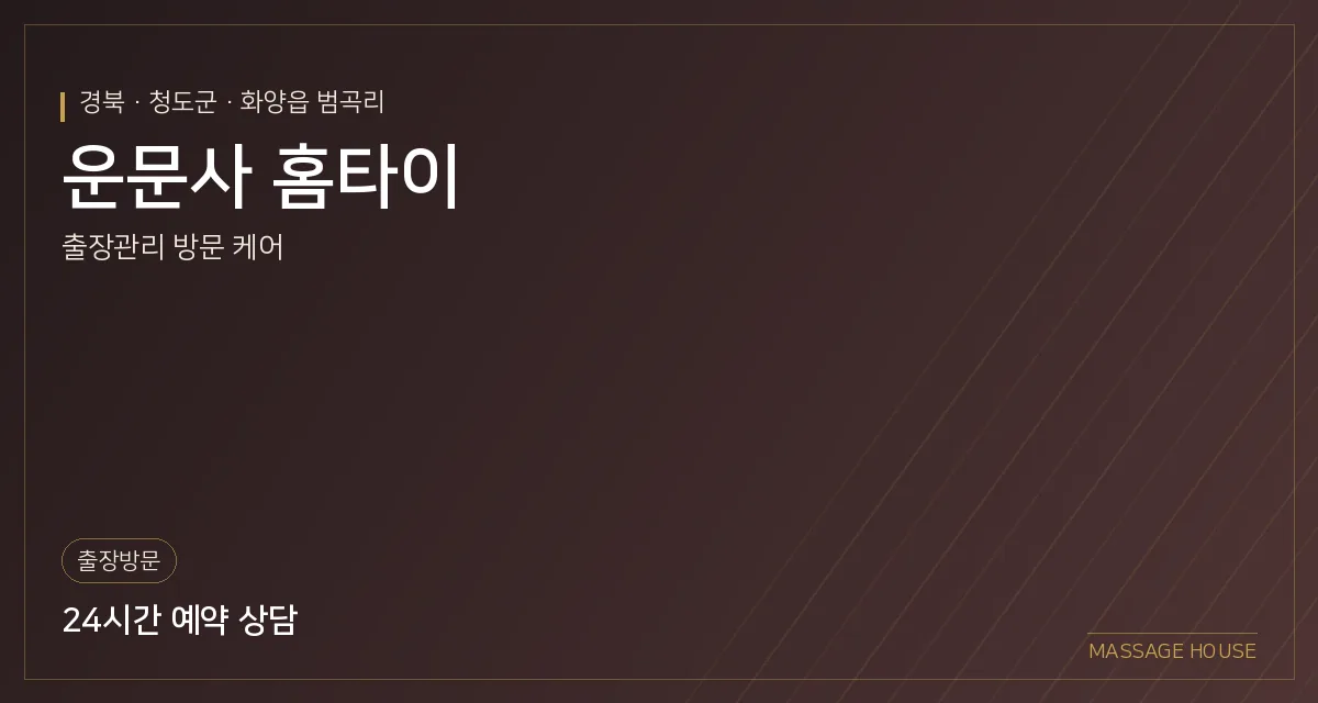 경북 청도군 운문사 홈타이 출장마사지 안내 이미지