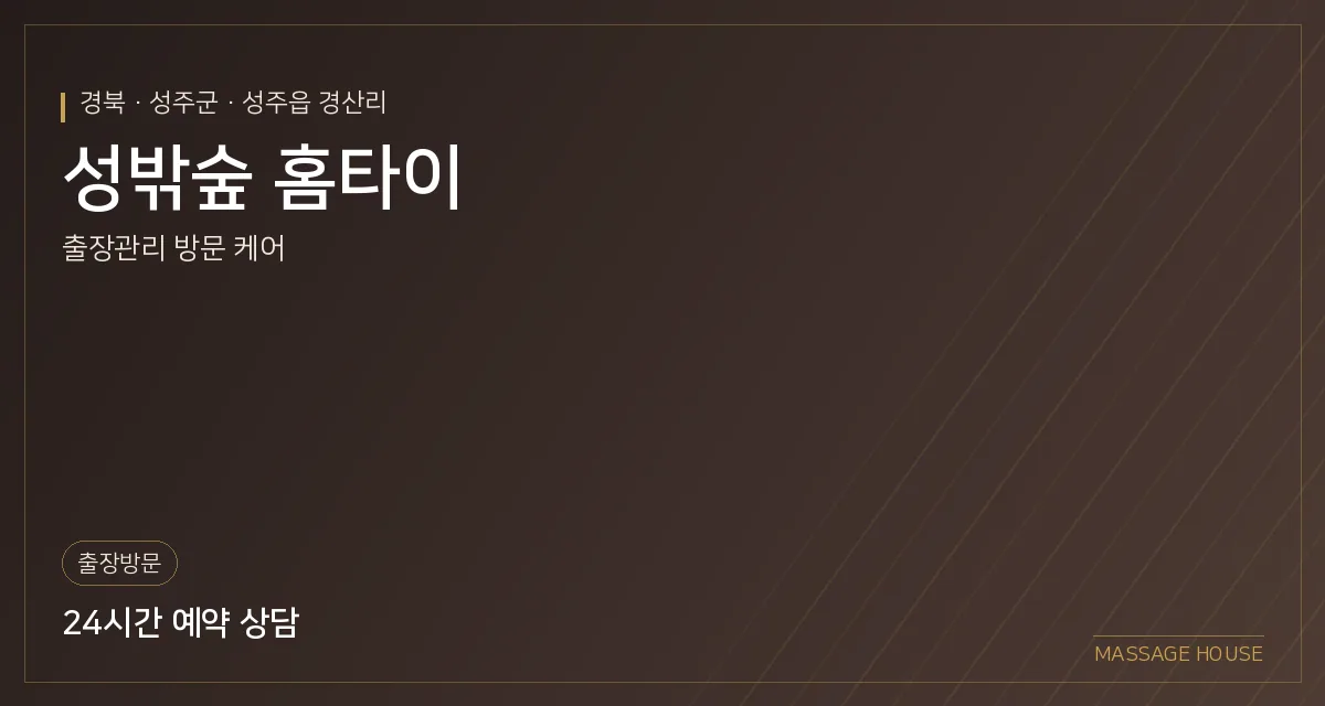 경북 성주군 성밖숲 홈타이 출장마사지 안내 이미지