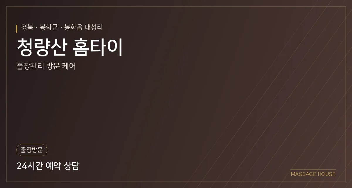 경북 봉화군 청량산 홈타이 출장마사지 안내 이미지