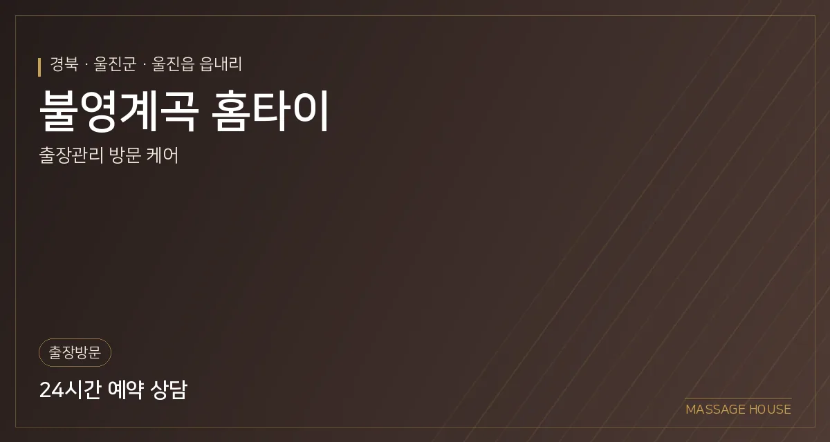 경북 울진군 불영계곡 홈타이 출장마사지 안내 이미지