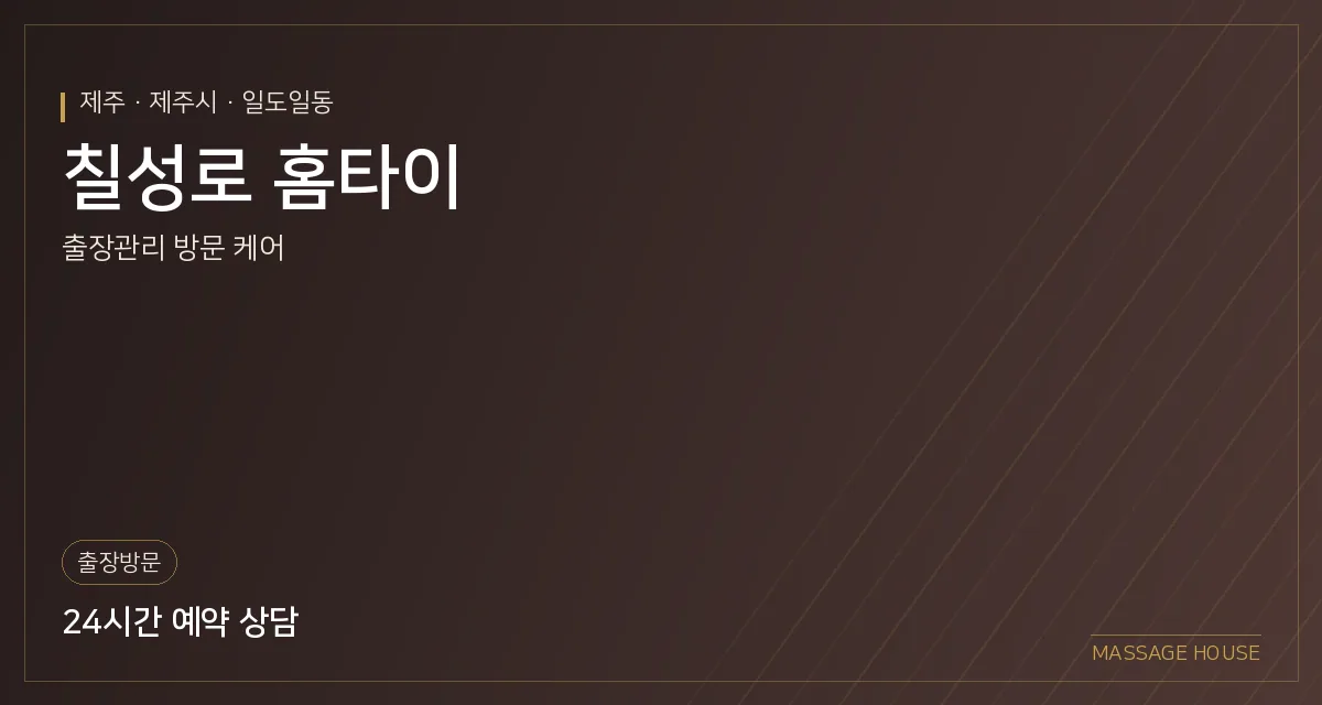 제주 제주시 칠성로 홈타이 출장마사지 안내 이미지