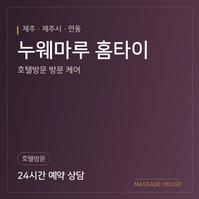 제주 제주시 누웨마루 홈타이 출장마사지 안내 이미지